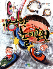 이상한 놀이공원(맛있는 책읽기 26)