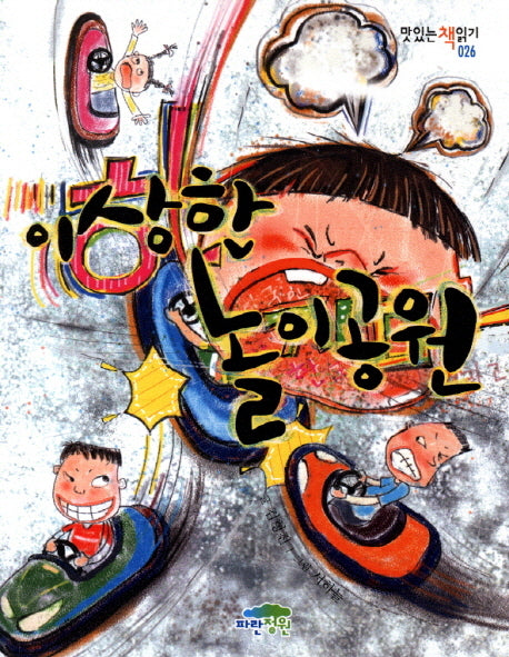 이상한 놀이공원(맛있는 책읽기 26)