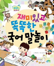 재미있고 똑똑한 국어 말놀이(똑똑한 교과서 1)