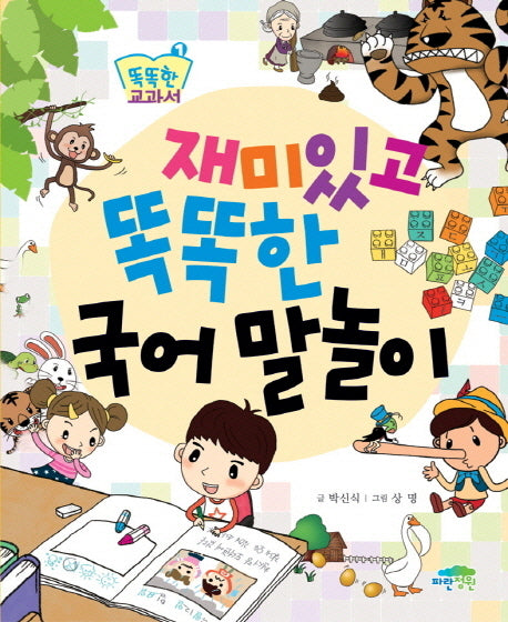 재미있고 똑똑한 국어 말놀이(똑똑한 교과서 1)