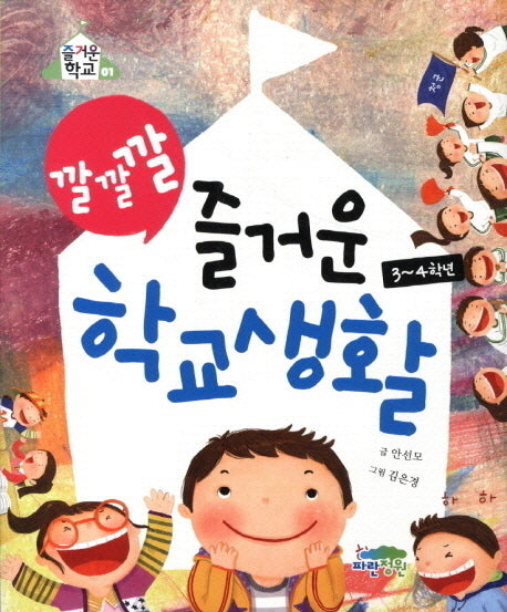 즐거운 학교생활 3 4학년(깔깔깔)(즐거운 학교 1)