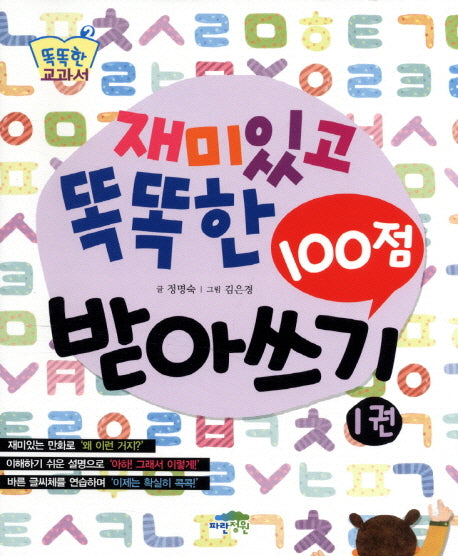 재미있고 똑똑한 100점 받아쓰기 1(똑똑한 교과서 2)