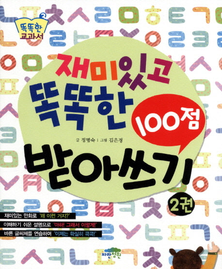 재미있고 똑똑한 100점 받아쓰기 2(똑똑한 교과서 3)