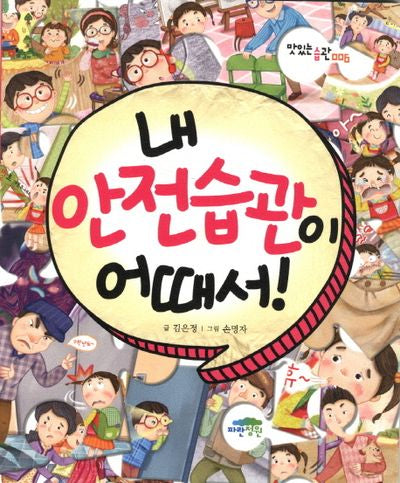 내 안전습관이 어때서(맛있는 습관 6)