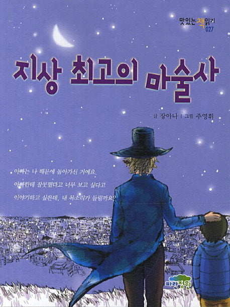 지상 최고의 마술사(맛있는 책읽기 27)