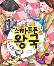 스마트폰왕국(맛있는 책읽기 28)