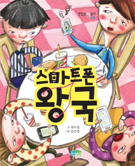 스마트폰왕국(맛있는 책읽기 28)