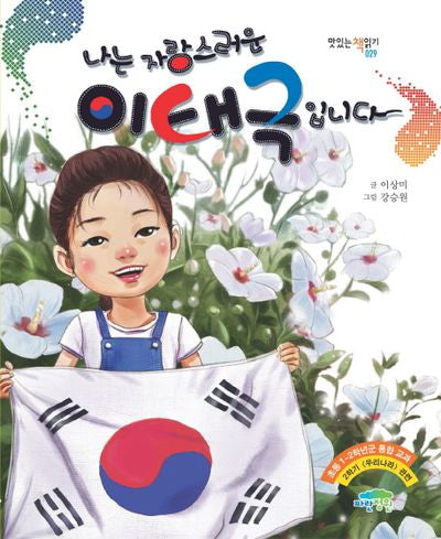 나는 자랑스러운 이태극입니다(맛있는 책읽기 29)