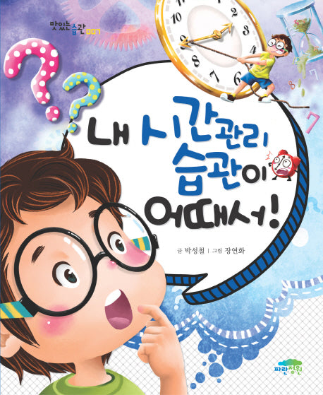내 시간관리 습관이 어때서(맛있는 습관 7)