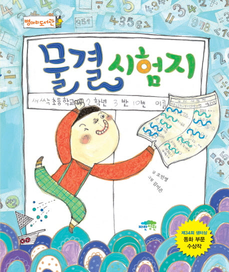 물결 시험지(병아리 도서관 1)