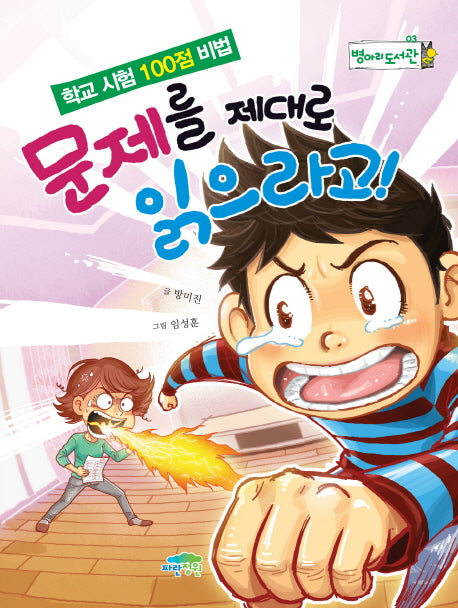 문제를 제대로 읽으라고!(병아리 도서관 3)