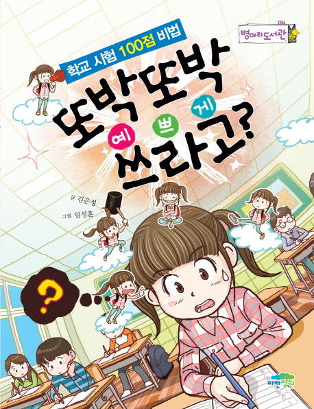 또박또박 예쁘게 쓰라고(병아리 도서관)(반양장)