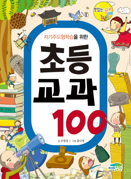 자기주도형학습을 위한 초등 교과 100