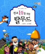 전교 1등을 위한 탈무드(맛있는 공부 9)