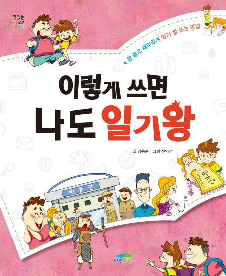 이렇게 쓰면 나도 일기왕(맛있는 글쓰기 14)