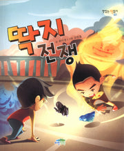 딱지전쟁(맛있는 책 읽기 31)