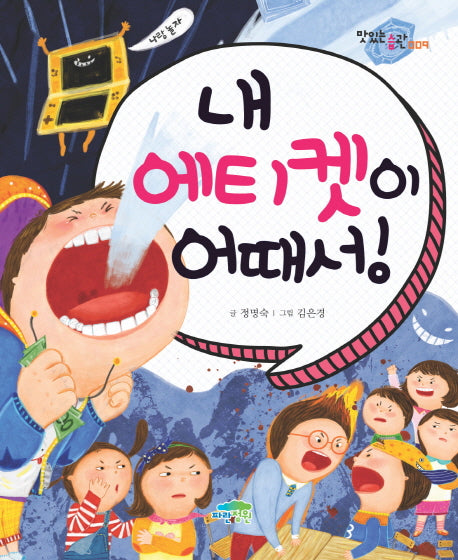 내 에티켓이 어때서!(맛있는 습관 9)