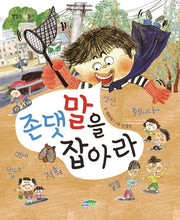 존댓말을 잡아라(맛있는 책읽기 32)