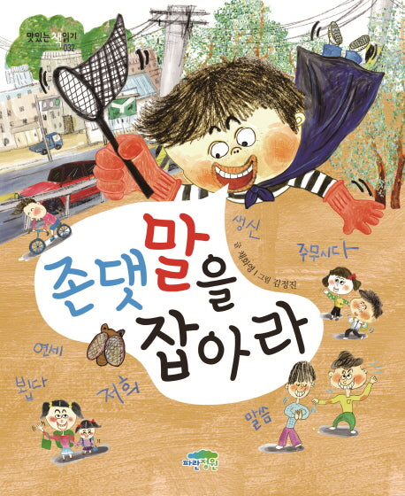 존댓말을 잡아라(맛있는 책읽기 32)