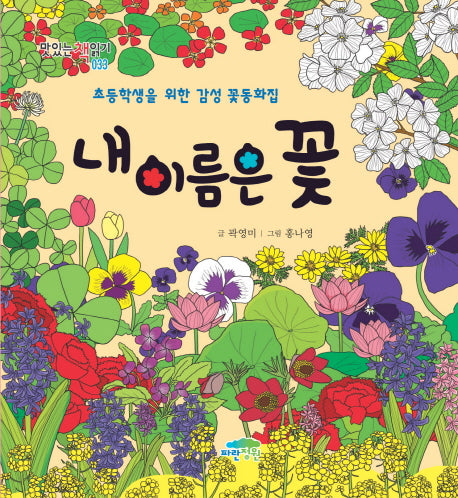 내 이름은 꽃(맛있는 책읽기 33)