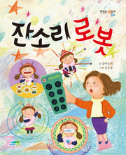 잔소리 로봇(맛있는 책읽기 34)