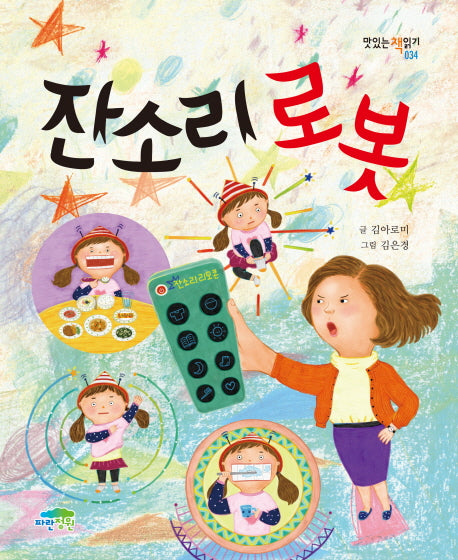 잔소리 로봇(맛있는 책읽기 34)