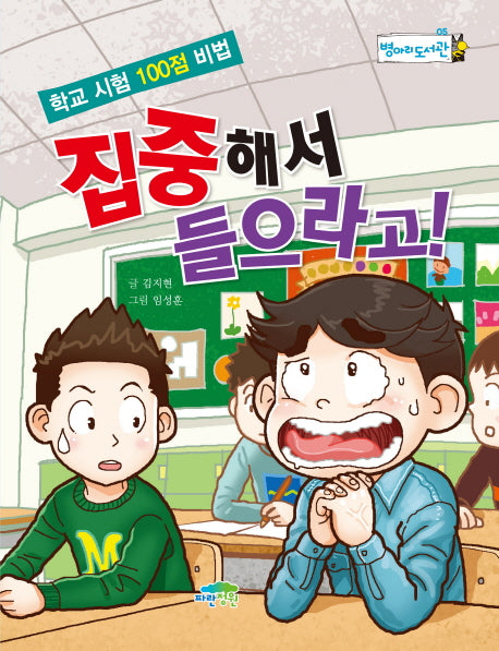 집중해서 들으라고!(병아리도서관 5)