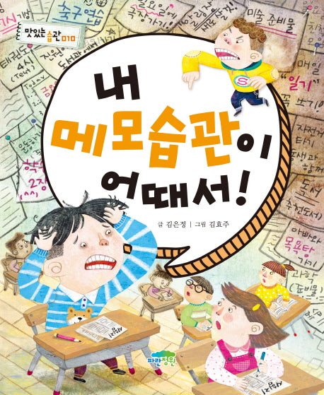 내 메모습관이 어때서!(맛있는 습관 10)