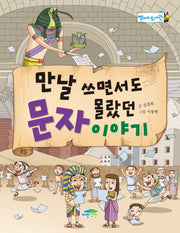만날 쓰면서도 몰랐던 문자 이야기(병아리 도서관 6)