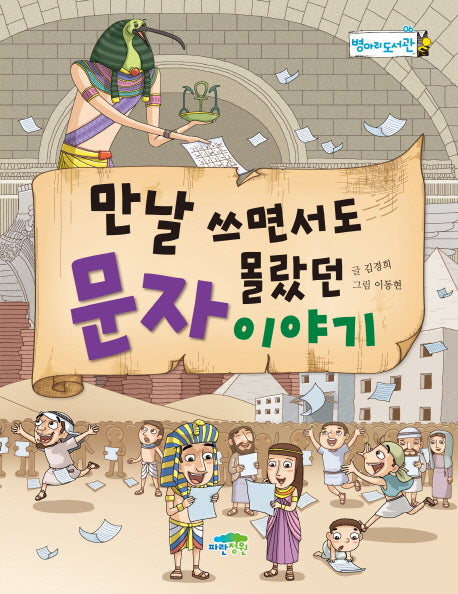만날 쓰면서도 몰랐던 문자 이야기(병아리 도서관 6)
