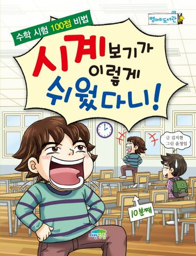 시계보기가 이렇게 쉬웠다니!(병아리 도서관 9)