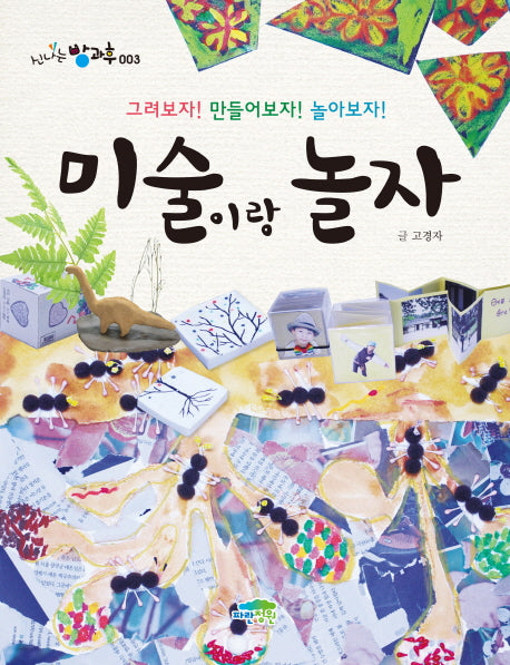 미술이랑 놀자(신나는 방과후 3)