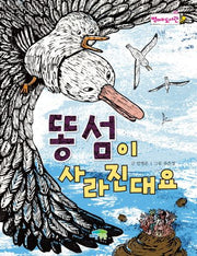 똥섬이 사라진대요(병아리도서관 7)