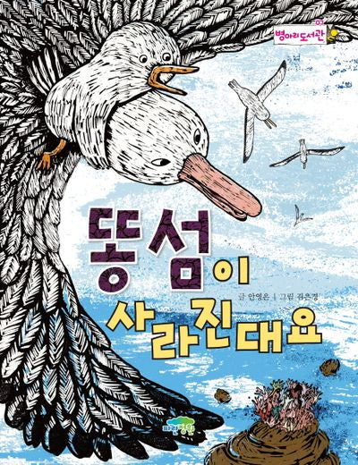 똥섬이 사라진대요(병아리도서관 7)
