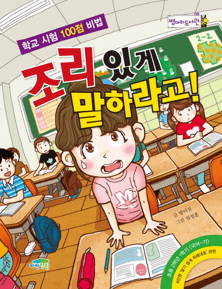 조리 있게 말하라고(병아리도서관 8)