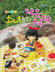 소녀들의 작은 식탁(미니어처로 만드는)(신나는 방과후 4)
