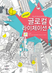 글로컬라이제이션(Glocalization)