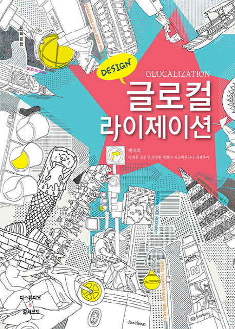 글로컬라이제이션(Glocalization)