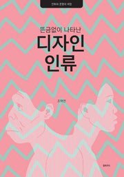 디자인 인류(뜬금없이 나타난)