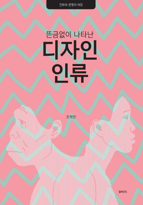 디자인 인류(뜬금없이 나타난)