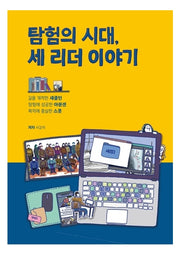 탐험의 시대, 세 리더 이야기