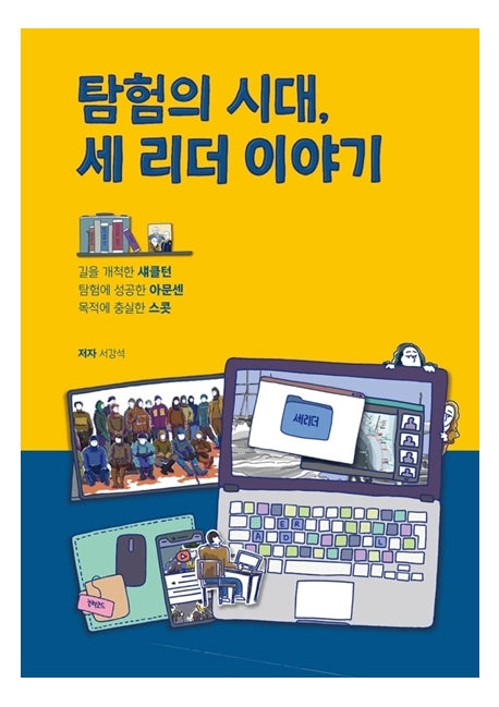 탐험의 시대, 세 리더 이야기
