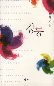 강릉(양장본 Hardcover)