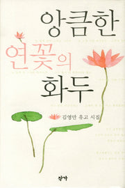 앙큼한 연꽃의 화두(양장본 Hardcover)