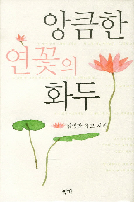 앙큼한 연꽃의 화두(양장본 Hardcover)