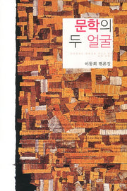 문학의 두 얼굴