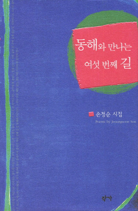 동해와 만나는 여섯 번째 길(양장본 Hardcover)