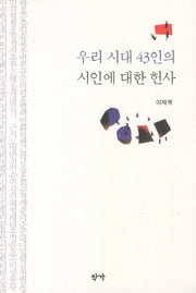 우리 시대 43인의 시인에 대한 헌사