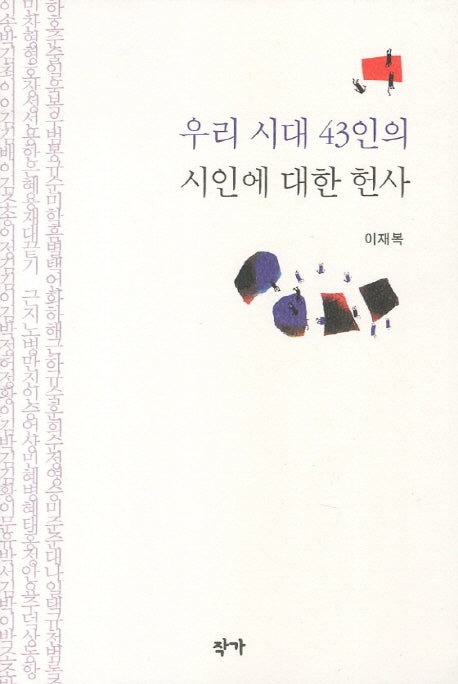 우리 시대 43인의 시인에 대한 헌사