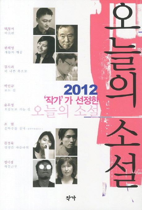 작가가 선정한 오늘의 소설(2012)